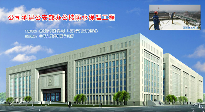 中華人民共和國公安部辦公大樓噴涂聚氨酯硬泡工程